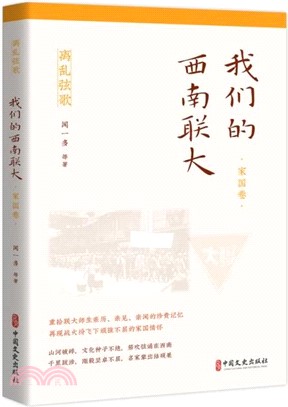 我們的西南聯大：家國卷（簡體書）