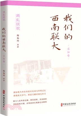 我們的西南聯大：求知卷（簡體書）