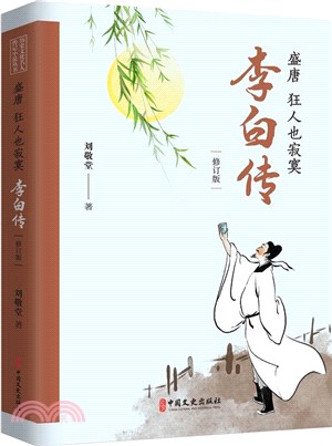 盛唐，狂人也寂寞：李白傳(修訂版)（簡體書）