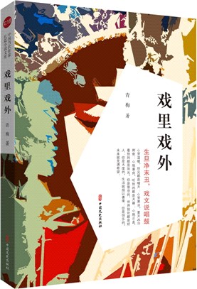 戲裡戲外（簡體書）