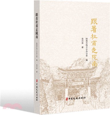 跟著杜甫走隴南（簡體書）