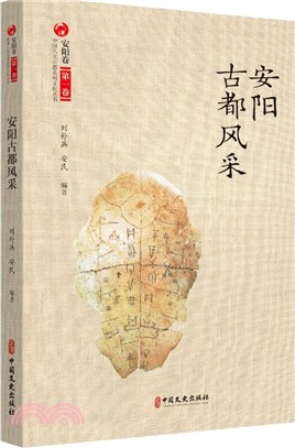 安陽古都風采（簡體書）