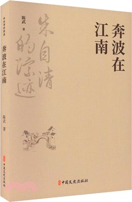 奔波在江南（簡體書）