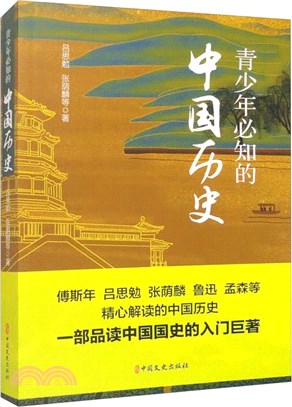 青少年必知的中國歷史（簡體書）