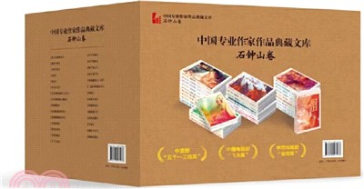 中國專業作家作品典藏文庫：石鐘山卷(全29冊)（簡體書）