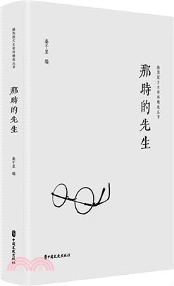 那時的先生（簡體書）