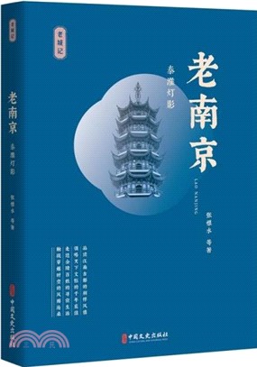 老南京：秦淮燈影（簡體書）