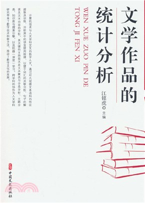 文學作品的統計分析（簡體書）