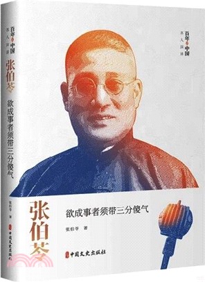 張伯苓：欲成事者須帶三分傻氣（簡體書）