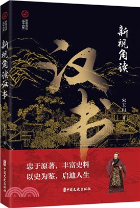 新視角讀漢書（簡體書）