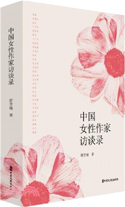 中國女性作家訪談錄（簡體書）