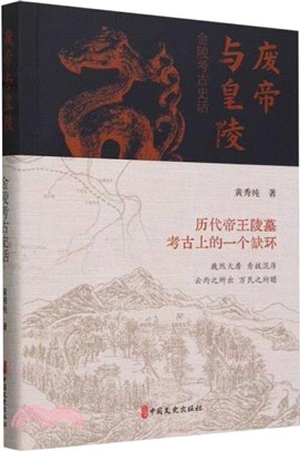 廢帝與皇陵：金陵考古史話（簡體書）