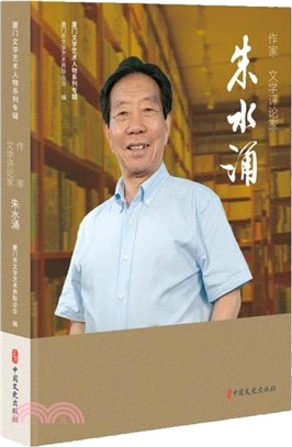 廈門文學藝術人物系列專輯-作家、文學評論家朱水湧（簡體書）