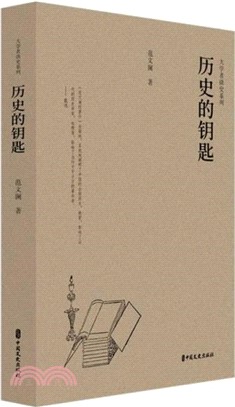 歷史的鑰匙（簡體書）