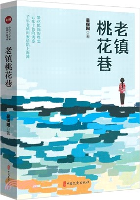 老鎮桃花巷（簡體書）