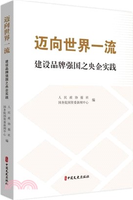 邁向世界一流：建設品牌強國之央企實踐（簡體書）