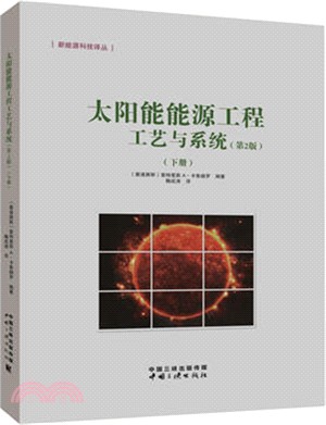 太陽能能源工程工藝與系統(全二冊)（簡體書）