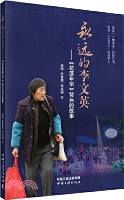 永遠的李文英：《花樣年華》背後的故事（簡體書）