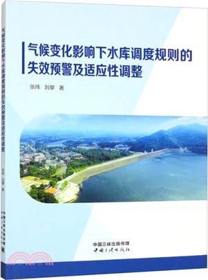 氣候變化影響下水庫調度規則的失效預警及適應性調整（簡體書）