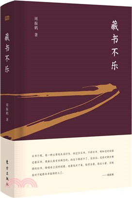 藏書不樂（簡體書）