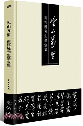 雲山萬里：南懷瑾先生墨寶集（簡體書）