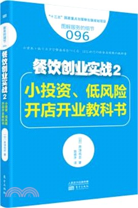 餐飲創業實戰2：小投資、低風險開店開業教科書（簡體書）