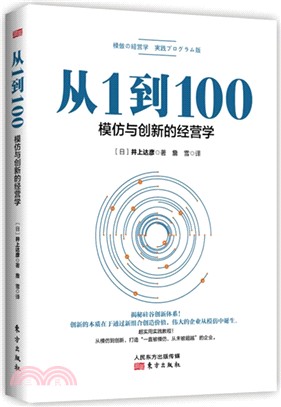 從1到100模仿與創新的經營學（簡體書）