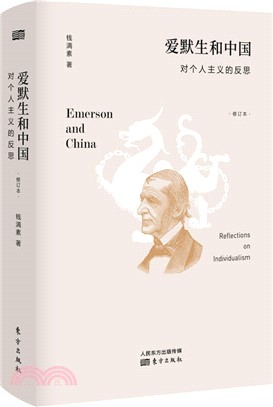 愛默生和中國：對個人主義的反思(修訂本)（簡體書）