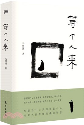 等個人來（簡體書）