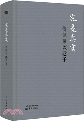 究竟真實：傅佩榮談老子（簡體書）