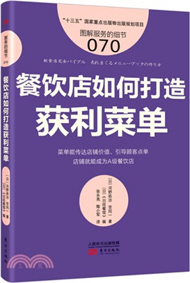 餐飲店如何打造獲利菜單（簡體書）