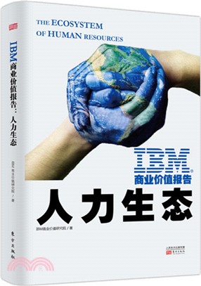 IBM商業價值報告：人力生態（簡體書）