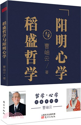 稻盛哲學與陽明心學(平裝)（簡體書）