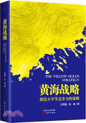 黃海戰略：創造不平等競爭力的策略（簡體書）