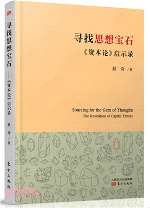 尋找思想寶石：《資本論》啟示錄（簡體書）