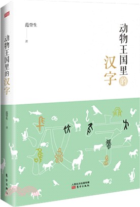 動物王國裡的漢字（簡體書）