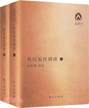 易經系傳別講(袖珍版‧全二冊)（簡體書）