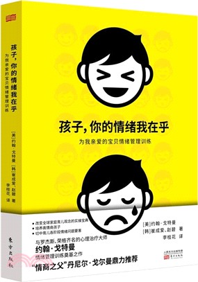 孩子，你的情緒我在乎：為我親愛的寶貝情緒管理訓練（簡體書）