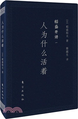 稻盛開講(一)：人為什麼活著(口袋版)（簡體書）