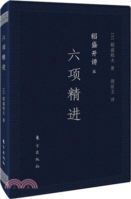 稻盛開講(五)：六項精進(口袋版)（簡體書）