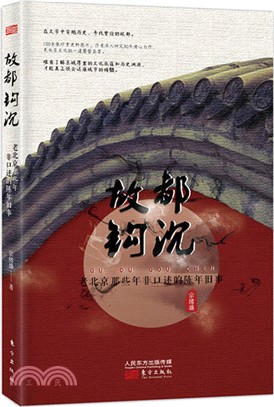 故都鉤沉：老北京那些非口述的陳年舊事（簡體書）