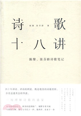 詩歌十八講 :陳黎、張芬齡詩歌筆記 /