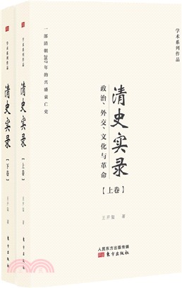 清史實錄：政治、外交、文化與革命（簡體書）