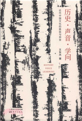 歷史‧聲音‧學問：近代中國文化的脈延與異變（簡體書）