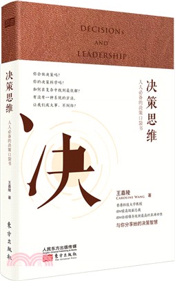 決策思維：人人必備的決策口袋書(升級典藏版)（簡體書）