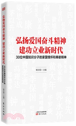 弘揚愛國奮鬥精神建功立業新時代：30位中國知識分子的家國情懷和奉獻精神（簡體書）