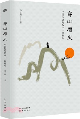 穿山看史：中國歷史的八十一塊碎片（簡體書）