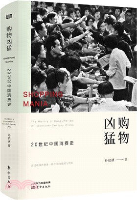 購物兇猛：20世紀中國消費史（簡體書）