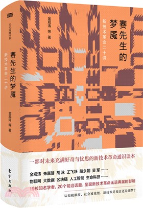 賽先生的夢魘：新技術革命二十講（簡體書）