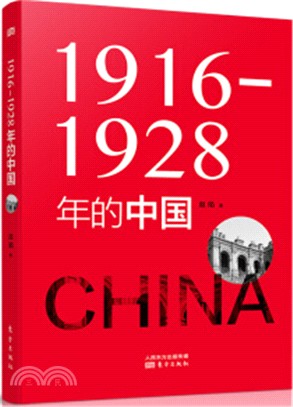 1916-1928年的中國（簡體書）